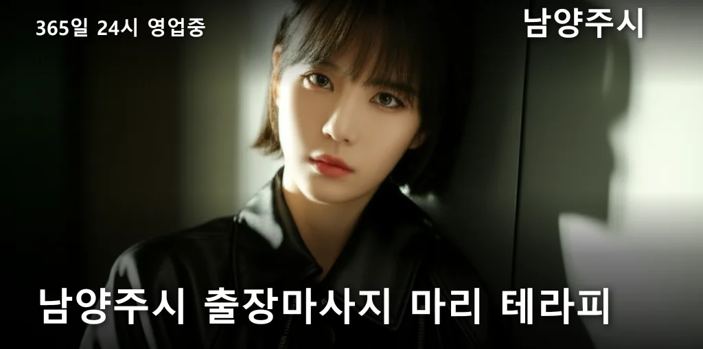 남양주시 출장마사지 마리 테라피